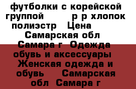 футболки с корейской группой exo,42 р-р.хлопок/полиэстр › Цена ­ 100 - Самарская обл., Самара г. Одежда, обувь и аксессуары » Женская одежда и обувь   . Самарская обл.,Самара г.